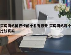 买房网站排行榜前十名有哪些 买房网站哪个比较真实