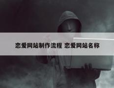 恋爱网站制作流程 恋爱网站名称