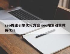 seo搜索引擎优化方案 seo搜索引擎教程优化