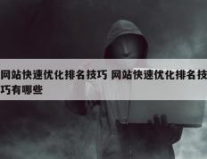 网站快速优化排名技巧 网站快速优化排名技巧有哪些