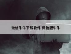 微信牛牛下载软件 微信版牛牛