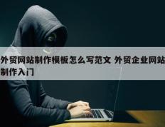 外贸网站制作模板怎么写范文 外贸企业网站制作入门