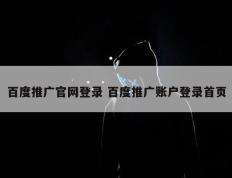 百度推广官网登录 百度推广账户登录首页