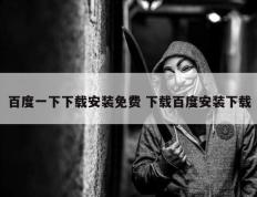 百度一下下载安装免费 下载百度安装下载