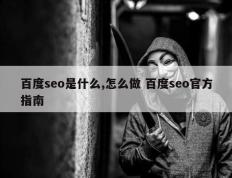 百度seo是什么,怎么做 百度seo官方指南