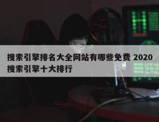 搜索引擎排名大全网站有哪些免费 2020搜索引擎十大排行