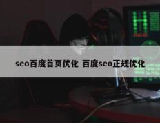 seo百度首页优化 百度seo正规优化