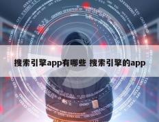 搜索引擎app有哪些 搜索引擎的app