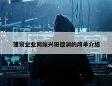 建设企业网站兴田德润的简单介绍