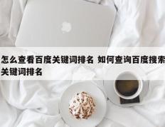 怎么查看百度关键词排名 如何查询百度搜索关键词排名