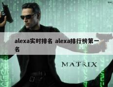 alexa实时排名 alexa排行榜第一名