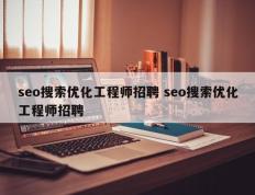 seo搜索优化工程师招聘 seo搜索优化工程师招聘