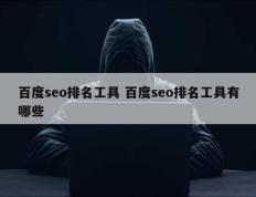 百度seo排名工具 百度seo排名工具有哪些