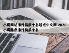 小说网站排行榜前十名起点中文网 2020小说起点排行榜前十名