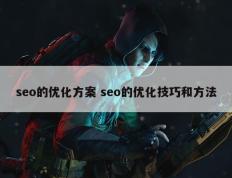 seo的优化方案 seo的优化技巧和方法