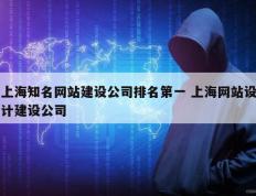 上海知名网站建设公司排名第一 上海网站设计建设公司