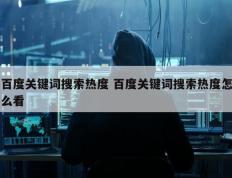 百度关键词搜索热度 百度关键词搜索热度怎么看