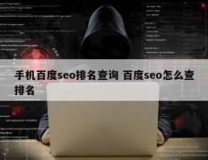 手机百度seo排名查询 百度seo怎么查排名