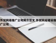 外贸网络推广公司简介范文 外贸网站建设推广公司