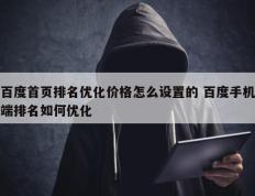 百度首页排名优化价格怎么设置的 百度手机端排名如何优化