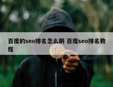 百度的seo排名怎么刷 百度seo排名教程