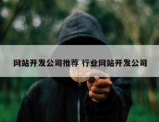 网站开发公司推荐 行业网站开发公司