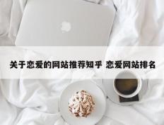 关于恋爱的网站推荐知乎 恋爱网站排名