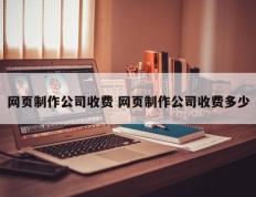 网页制作公司收费 网页制作公司收费多少