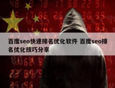 百度seo快速排名优化软件 百度seo排名优化技巧分享