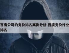 百度公司的竞价排名案例分析 百度竞价行业排名