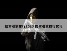 搜索引擎排行2023 搜索引擎排行优化