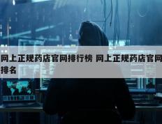 网上正规药店官网排行榜 网上正规药店官网排名