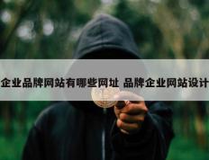 企业品牌网站有哪些网址 品牌企业网站设计