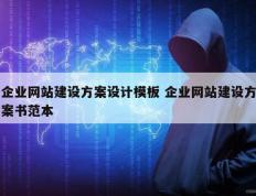 企业网站建设方案设计模板 企业网站建设方案书范本