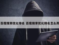 百度搜索优化排名 百度搜索优化排名怎么弄