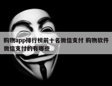 购物app排行榜前十名微信支付 购物软件微信支付的有哪些