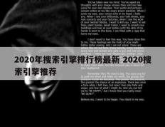 2020年搜索引擎排行榜最新 2020搜索引擎推荐