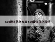 seo排名优化方法 seo排名优化教程