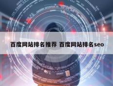 百度网站排名推荐 百度网站排名seo