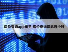 房价查询app知乎 房价查询网站哪个好