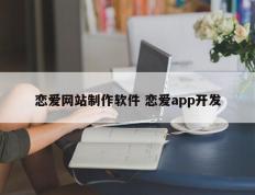 恋爱网站制作软件 恋爱app开发