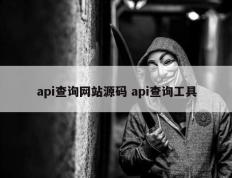 api查询网站源码 api查询工具