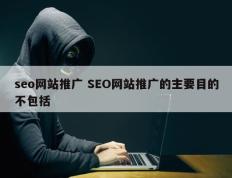 seo网站推广 SEO网站推广的主要目的不包括