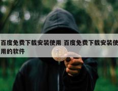 百度免费下载安装使用 百度免费下载安装使用的软件