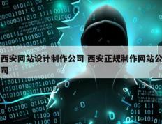 西安网站设计制作公司 西安正规制作网站公司