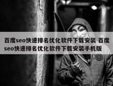 百度seo快速排名优化软件下载安装 百度seo快速排名优化软件下载安装手机版