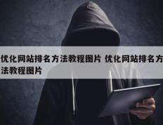 优化网站排名方法教程图片 优化网站排名方法教程图片