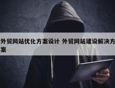 外贸网站优化方案设计 外贸网站建设解决方案