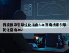 百度搜索引擎优化指南3.0 百度搜索引擎优化指南308