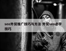 seo外贸推广技巧与方法 外贸seo必学技巧